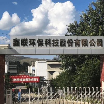 鑫聯(lián)環(huán)?？萍脊煞萦邢薰?/>
                                    </a>
                                    <p class=